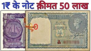 One Rupee old note Value || Sell 1 Rs notes Price 50 Lakh || Selling old 1 Rupee note