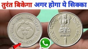 Sell 1 Rupee Coin to High Price ll Top Expensive 1 Rs Coin ll International Year of the Family