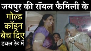 जयपुर की रॉयल फैमिली के गोल्ड कॉइन बेच दिए डबल रेट में #talktotheexpert