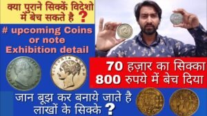 70,000 क़ीमत का सिक्का 800 में बेच दिया ! Coin Grading ! में खरीदूंगा आपके ये सिक्कें #Ask Ravi