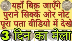 3 दिन का मेला पुराने सिक्कें ओर नोट का | 3 days old coins&Note Exhibition