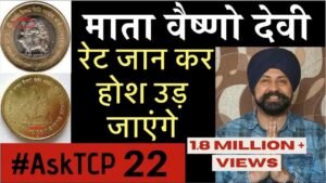 माता वैष्णो देवी का यह सिक्का | रेट जान कर होश उड़ जायेंगे #AskTCP