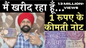 1 रूपए के कीमती नोट, मैं खरीद रहा हूँ !