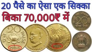 20 पैसे का सबसे कीमती सिक्का | Most valuable 20 paise coin Price 70,000 Rupees | Old coins value