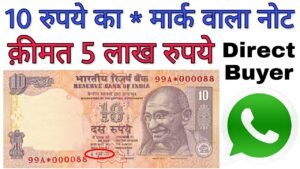 10 Rupees star note value ₹5 lakh | Sell 10 Rs * mark note at the Price of 5 lacs to direct buyer