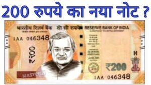 200 का नया नोट जारी होने की खबर का जानें पूरा सच ₹200 Rupees notes value