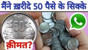 50 Paise coins value, Price & Unboxing || Sell old coins and note direct buyer || Old coins value