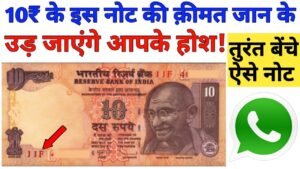 Sell 10 Rupees note ll 10 Rs Gandhi Ji Value ll Selling 10 Rupee note in high price to direct Buyer