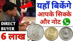 बेचें पुराने सिक्के और नोट | Sell Old Coins direct buyer l Old coins Value ll Coins Sale