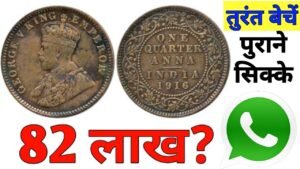 Sell Old Coins direct buyer l Old coins Value l One Quarter Anna Indian price l most expensive coins