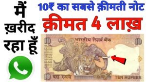 Sell 10 Rs star note price 4 Lakh Rupee ll 10 Rupees highest Value Note sold to direct buyer