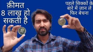 Most Valuable one Rupee Coin | एक रुपए का सबसे महँगा सिक्का कीमत 8 लाख