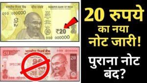 20 Rupees New Notes launched ll RBI Introduced 20 Rs New Note ll
