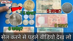 नोट और सिक्के बेचने से पहले ज़रूर देखें l Must watch before selling old coins & currency to Buyer