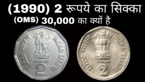 2 Rupee coin 1990 value | 2 रूपये का सबसे महंगा सिक्का