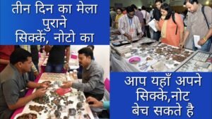 3 days Exhibition (Mudra Utsav) यहाँ जा कर पुराने सिक्कें,नोट ख़रीद ओर बेच सकते है !
