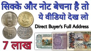 पुराने सिक्के और नोट बेचना है तो देख लो ये विडियो Sell old coins and note to direct buyer in India