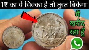 1 Rs Coin value in India || Sell old coins to direct buyer ll 1 Rupee Small Farmers coin price