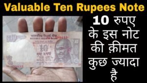 Rare 10 Rupees Note Price, 10 रुपए का ये नोट कुछ ज्यादा महंगा है