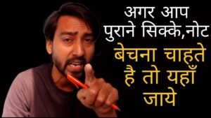 पुराने सिक्के, नोट बेचने है तो यहाँ जाये ! ( 3 days Coin Exhibition)