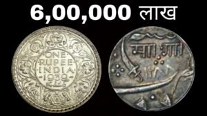 6 लाख कीमत का हैं ये सिक्का कही आपके पास तो नही ऐसे सिक्के