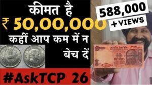 कीमत है ₹ 50,00,000 कहीं आप कम में न बेच दें | #Asktcp