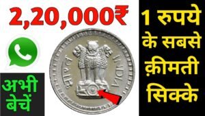 Most Expensive 1 Rupee coin sold for ₹ 220000 | Sell 1 Rs old coin in High Price | old coins value
