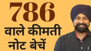 786 वाले कीमती नोट बेचें | How to Sell 786 note? | The Currencypedia