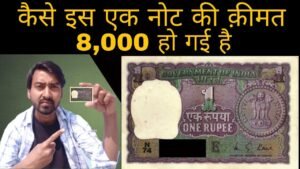 1 Rupee note 1976 Price, 8000 क्यों ये एक रुपए का नोट इतना महंगा है