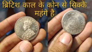 ब्रिटिश इंडिया के कोन से सिक्के महंगे है ( British India coins) कैसे सिक्के खरीदने चाहिए