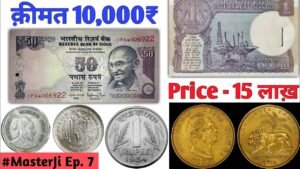 इस सिक्के की कीमत है 1500000 रुपये Sell old coin and notes | Old coins value | #MasterJi Ep.