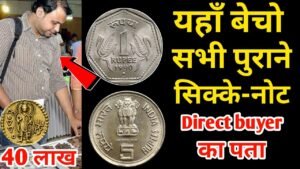 Sell Old Coins & Notes on High Price ll Biggest Exhibition India