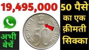Sell 50 paise Old Coin for high price ll 50 Paisa coin Value ll Old Coins Value