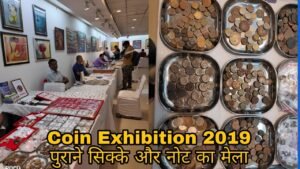 Mudra Utsav , पुराने सिक्के,और नोट का मेला , (जुलाई अगस्त)
