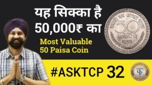 कीमत है Rs 50,000||आपके पास तो नहीं यह 50 पैसे का कीमती सिक्का|| #ASK TCP 32|| The CurrencyPedia