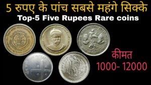 Top 5 Rare 5 Rupees Coins Price ! 5 रुपए के सबसे महंगे सिक्के कीमत, 800