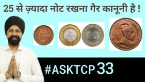 कहीं यह सिक्के आपके पास तो नहीं?ASK TCP|| THE CURRENCYPEDIA