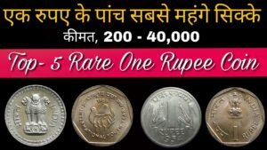 Top 5 Rare one rupee Coin price ! एक रुपए के पांच सबसे कीमती सिक्के