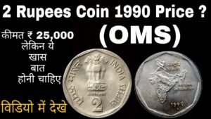 2 Rupee Coin 1990 price 25,000 | 2 रुपए का ये सिक्का 25 हज़ार तक दे सकता है ?
