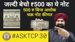 500 रुपए का बिना अशोक चक्र वाले नोट की कीमत? यहां बेचे अपने नोट ||#Ask TCP 30 || The CurrencyPedia