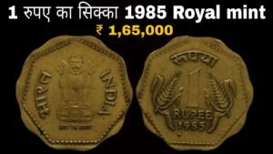 Iconic India Rare 1985 one rupee Coin Royal mint price ₹ 1,65,000 सबसे महंगा 1985 का सिक्का