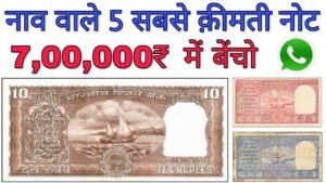 अगर आपके पास भी है ₹10 का पुराना नोट तो मिलेंगे ₹700000 | 5 Most valuable 10 rupees old Boat notes