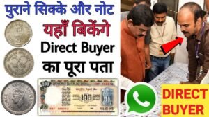 अगर आपके पास भी है प्राचीन काल के पुराने सिक्के या नोट | Sell old coins and note to direct buyer