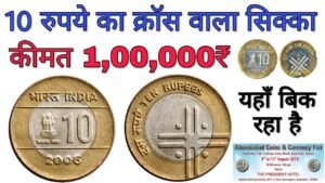 10 rupees cross coin value | Selling ₹10 Rs cross coin price 1 lac | Sell old coins