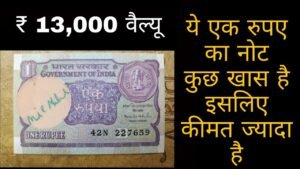 1 Rupee note 1991 or 1994 value ₹ 26,000 ? ऐसे नोट अच्छी वैल्यू देते है