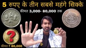 Top 3 Five Rupee Coin Price ₹ 3,000 80,000 ! 5 रुपए के तीन सबसे ज्यादा कीमत के सिक्के !