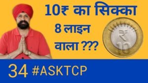 यह सिक्का आपके पास तो नहीं? 10 रुपए का सिक्का, 8 लाइन वाला।| Ask TCP|| Ask Currencypedia