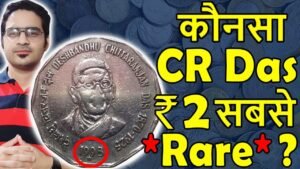 कैसे पहचाने 2 Rs Coin Chittranjan Das सबसे Rare? | 2 Rs Coin Value