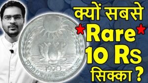 आखिर क्यों 10 RS Coin 1970 कीमती? | 10 Rupees Coin Sun Lotus | 10 Rs Coin Rare