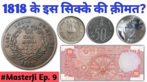 Old coins value | 1818 coin price in India | ₹2 Rupees new coin 2019 | Sell 20 Rs note #MasterJi